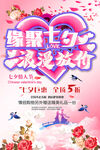 七夕促销海报