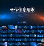 科技智慧环保PPT