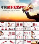 述职报告工作总结PPT