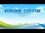 科技创新 合作共赢