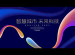智慧城市 未来科技