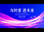 与时者 进未来