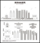 昆明地标建筑剪影
