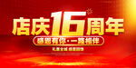 店庆16周年