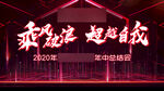 年中总结会