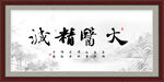 大医精诚