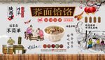 荞面饸饹背景墙