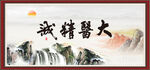 大医精诚