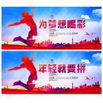 为梦想喝彩 年轻就要拼