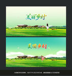 美丽乡村