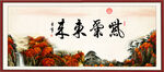 紫气东来