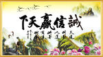 诚信赢天下