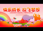 快乐成长 放飞梦想