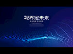 视界定未来