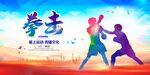 拳击比赛