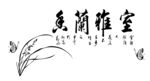 室雅兰馨 矢量图