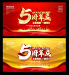 5周年
