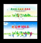 我运动我健康我快乐