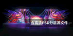 舞台设计PSD分层