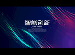 智能创新