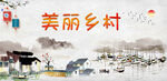 美丽乡村  