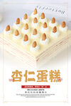 杏仁蛋糕海报