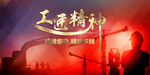 工匠精神