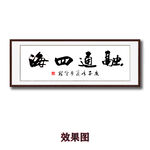 融通四海毛笔书法字画