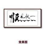 一帆风顺毛笔字画