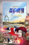 英伦风情