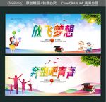 放飞梦想 奔跑吧青春