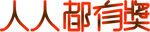 有奖