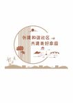 美好家园