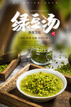 绿豆汤海报