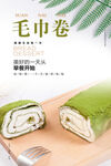 抹茶毛巾卷蛋糕