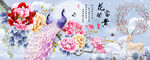 花开富贵孔雀麋鹿装饰画