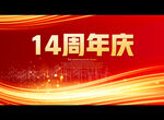 14周年庆