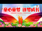 童心童梦 逐梦成长
