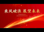 乘风破浪 展望未来