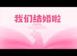我们结婚啦