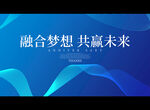 融合梦想 共赢未来