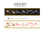 松鹤卧香炉