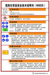 危险化学品安全技术说明书