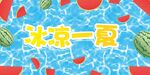 西瓜冰凉夏日