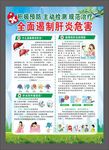 预防肝炎海报