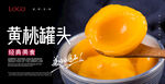 黄桃罐头海报