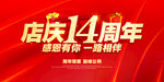 店庆14周年