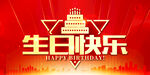 生日快乐