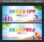 热血青春 放飞梦想 