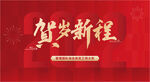 贺岁新程